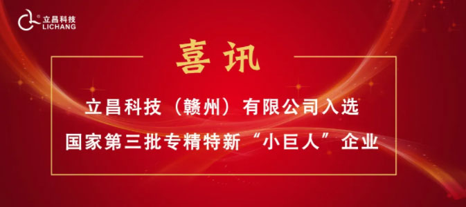 【喜訊】立昌新材料，入選國(guó)家級(jí)第三批專精特新“小巨人”企業(yè)